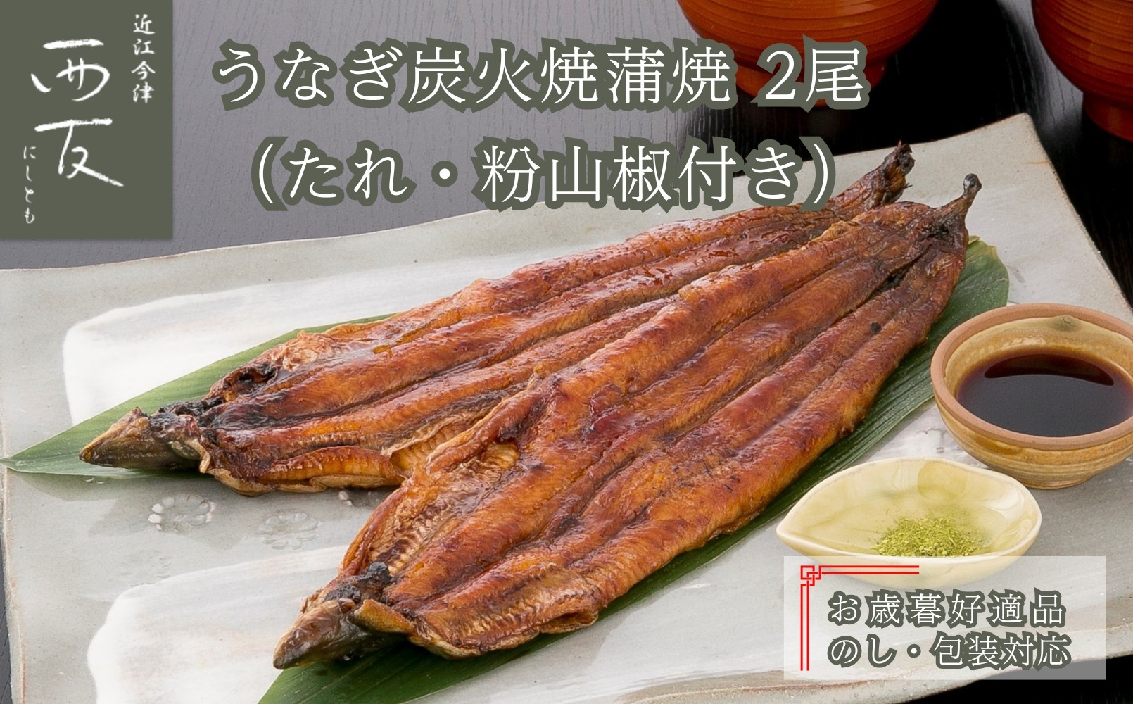 
            ◆お歳暮好適品 のし・包装対応｜近江今津／西友 うなぎ炭火焼蒲焼 SU-80F
          