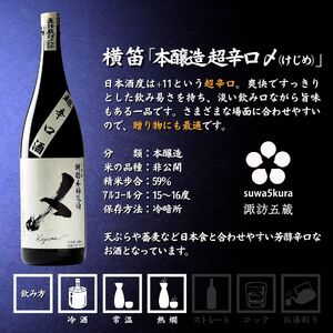諏訪五蔵 本醸造 日本酒 飲み比べ セット 1800ml 2本 真澄 「特撰」 横笛 「けじめ」 102-46