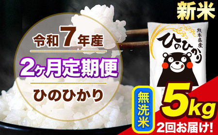 新米 令和7年産 【2ヶ月定期便】 ひのひかり 無洗米 5kg 5kg×1袋 計2回お届け 熊本県産 こめ コメ 精米 荒尾市 ひの 米 定期《お申込み翌月から出荷》