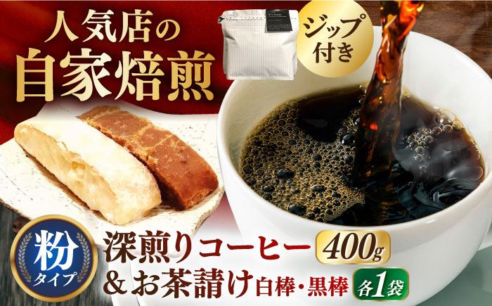 
珈琲粉400g･お茶請け(島原伝統駄菓子「黒棒・白棒」各1袋)セット 長崎県/ダイニング味遊 [42ACAG065]
