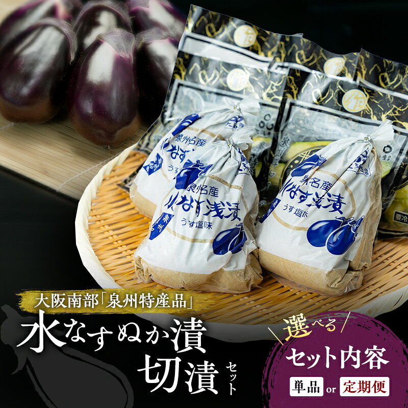【ふるさと納税】野菜 選べる 定期便 水なすぬか漬と切漬セット 3個 10個 5個 セット 3ヶ月 6ヶ月 水なす ぬか漬 切漬 やさい 漬物 水ナス 茄子 ナス 丸作 ぬか床 契約農家 大阪府岸和田市