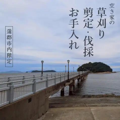 お庭のお手入れサービス（剪定・伐採・除草）30,000円分【蒲郡市内対象】_【G0782】