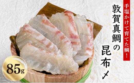 真鯛 敦賀真鯛 昆布〆 ( 鯛身 約85g ) あけぼの旅館オリジナル！ 敦賀真鯛を薄切りにし昆布で締めた逸品【タイ マダイ 冷凍 昆布締め 刺身 鯛 真鯛 魚 簡単 おかず おつまみ 酒 アテ 魚料理】[041-a012]