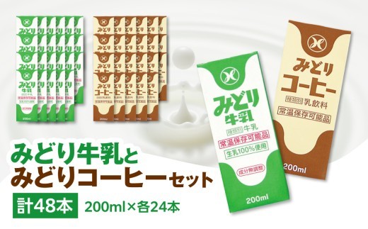 
                  みどり牛乳とみどりコーヒーセット 大分県 九州乳業 みどりブランド カルシウム 長期保存 新鮮 乳飲料 健康 コーヒー ミルク 牛乳 I07001
                