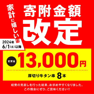 F98-5　こだわりのやきとり　厚切り牛タン串（40g×8本）