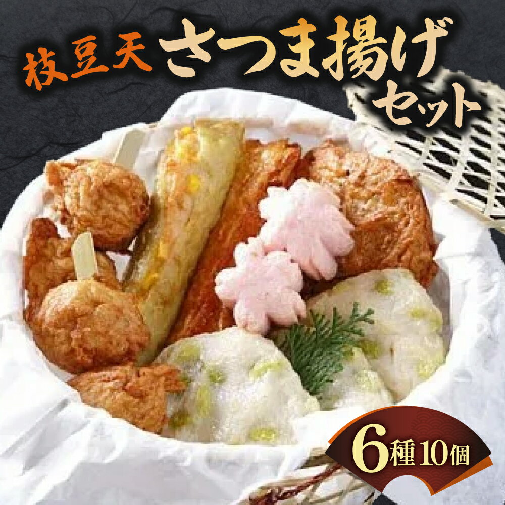 【ふるさと納税】枝豆天さつま揚げセット 魚万商店 奈良市なら 10-022