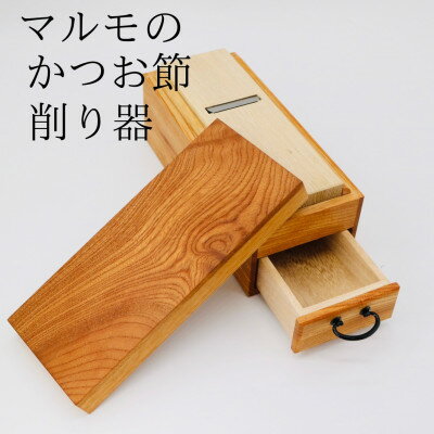 【ふるさと納税】マルモかつお節削り器　国産欅使用 鹿児島県 F5-1【1498394】