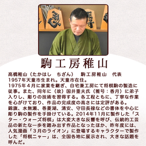 将棋駒 ( 彫駒 ・ 書体選択可 ) 山形県 天童市 08-26-002
