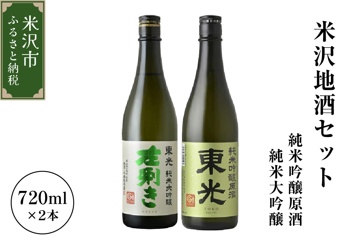 
                  【東光】 米沢 地酒 セット 720ml × 各1本 計2本 東光 純米大吟醸 左唎き 東光 純米吟醸原酒 酒 お酒 日本酒 地酒 米沢藩上杉家御用酒屋 小嶋総本店 山形県 米沢市
                