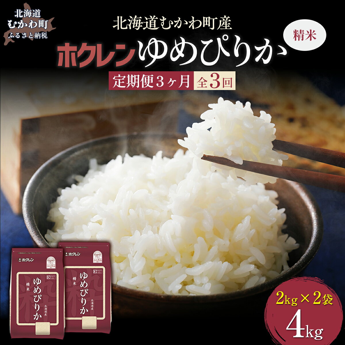 【ふるさと納税】【令和7年産】【3ヶ月定期配送】（精米4kg）ホクレンゆめぴりか（精米2kg×2袋） 【 ふるさと納税 人気 おすすめ ランキング 米 コメ こめ お米 ゆめぴりか ご飯 白米 精米 国産 ごはん 白飯 定期便 北海道 むかわ町 送料無料 】 MKWAI010