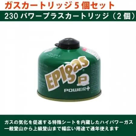 EPIgas ガスカートリッジ 5個セット【配送不可地域：沖縄県】【1674699】