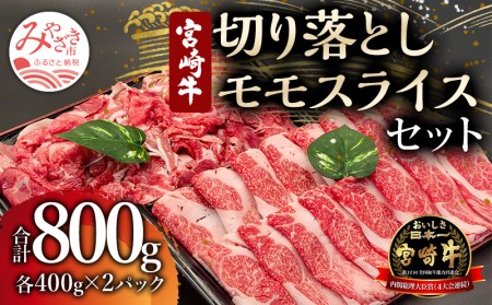 宮崎牛モモスライス・切り落としセット(計800g)　肉 牛 牛肉