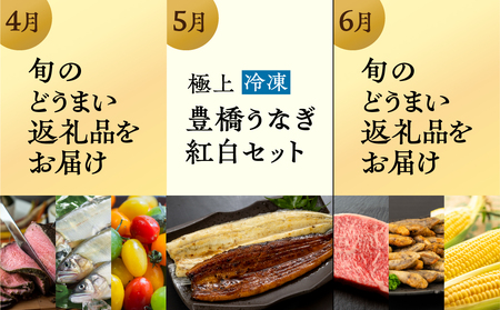 【おまかせコース】穂の国の恵み どうまい 定期便 全12回 おまかせコース ( 餃子 むき えび うなぎ おでん 鴨鍋 かも鍋 うなぎ メロン ジェラート フローズンヨーグルト ) ご当地 人気 名産