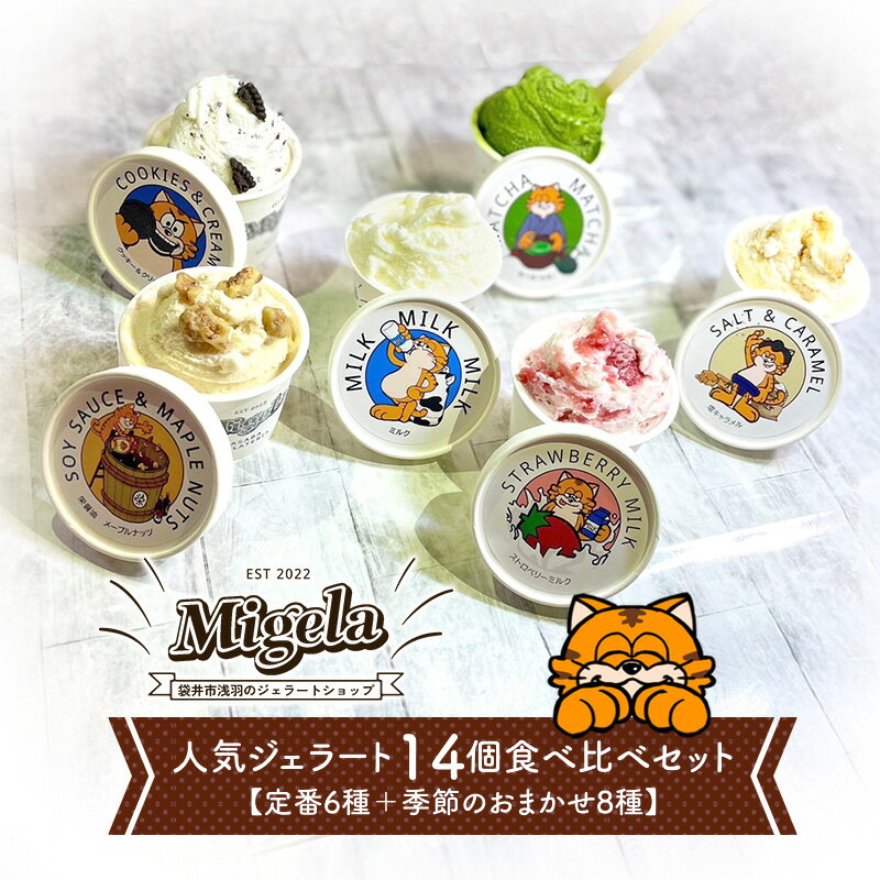 【ふるさと納税】Migelaの人気ジェラート 14個 食べ比べ セット 定番6種＋季節のおまかせ8種 ジェラート アイス デザート Migela 静岡 袋井市