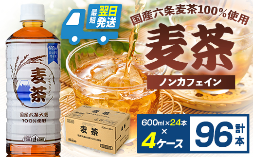 【最短翌日発送】テーブルランド 麦茶 ノンカフェイン 600ml×24本×4ケース 国産六条大麦 100％使用 ｜ お茶 飲料 国産