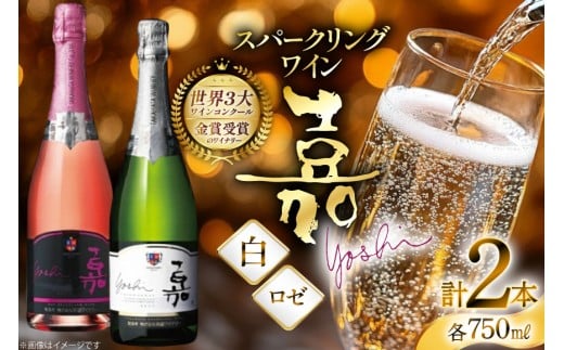 スパークリング 嘉 スパークリングワイン 白 ロゼ 各750ml 計2本 [高畠ワイナリー 山形県 高畠町 tk06ays730082] 辛口