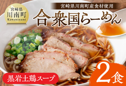 宮崎県川南町産食材使用　合衆国らーめん（黒岩土鶏スープ）2食 【 ラーメン 玄米麺 豚チャーシュー 】