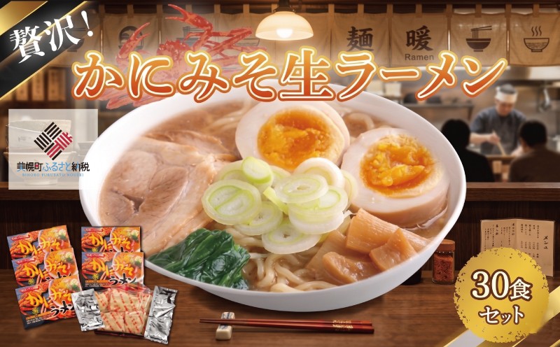 
                  贅沢！「かにみそ生ラーメン30食セット」 北海道産 濃厚 かに味噌 かにミソ ラーメン 生麺 らーめん 拉麺 大容量 30人前 まとめ買い 産地直送 ご当地 グルメ お取り寄せ ギフト 贈答 人気 おすすめ ランキング ふるさと納税 北海道 美幌町
                