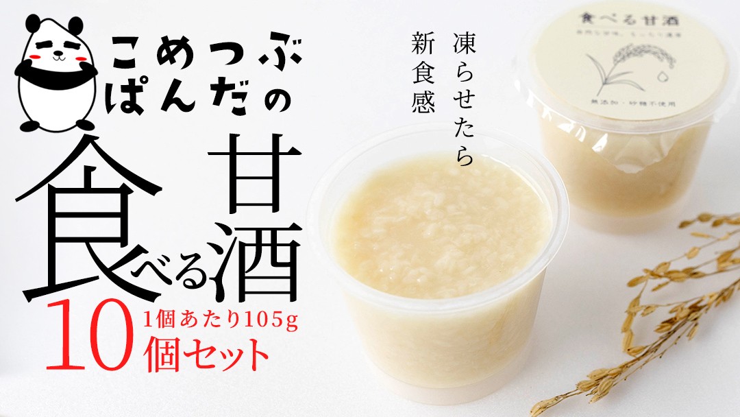 
こめつぶぱんだの食べる甘酒＜10個セット＞
