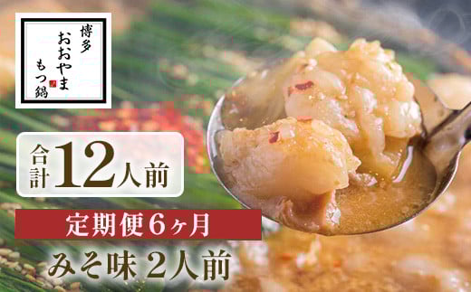 
            【定期便6ヶ月】博多もつ鍋おおやま　みそ味　2人前　AH023
          