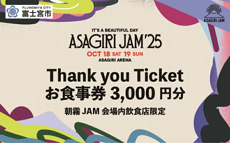 【ふるさと納税】【Thank you Ticket会場内飲食店限定お食事券】It's a beautiful day 朝霧JAM’25 10/18(土)〜19(日) [AJ09]　音楽 フェス イベント 朝霧JAM ふもとっぱら 送料無料 静岡県 富士宮市