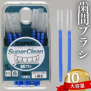歯間ブラシ　Lサイズ（サイズL・LLは12本その他サイズは15本）×10セット　大容量 お徳用 クリアデント 隙間汚れ 歯磨き ハミガキ フロス オーラルケア 歯石 歯垢 虫歯 選べるサイズ｜こだわりの逸品 地域特産品 ギフト 自分用 人気 おすすめ