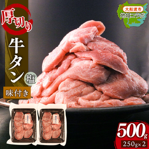 【 厚切り 】 牛タン 塩味 500g (250g×2) ＼ 牛タン ／