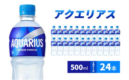 アクエリアス 500ml  1ケース 24本 ペットボトル