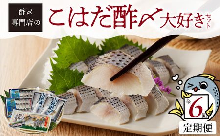 【酢〆専門老舗丸二商店】《６回定期便》こはだ酢〆大好きセット３種  H021-117