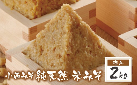 
U15-04 国産原料100％！ 小西みそ 純天然 米みそ2kg(樽入) 味噌 みそ ミソ 米みそ 国産 人気 おすすめ 手作り みそ 調味料 贈答 ギフト
