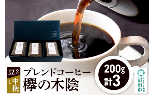 ブレンドコーヒー「欅の木陰」豆200g×2袋＋中挽き200g×1袋 土田商店 [レギュラーコーヒー 珈琲 こーひー coffee カフェ 自家焙煎 森林文化都市 沼田ブレンド]