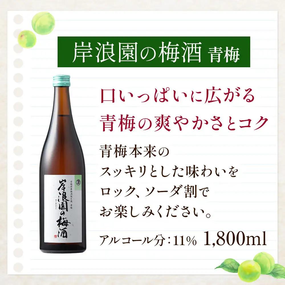【宮城県角田市】岸浪園の梅酒　青梅　1,800ml×1本 梅酒