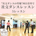 【ふるさと納税】【社交ダンスの聖地】西日暮里で社交ダンスレッスン（5レッスン分）