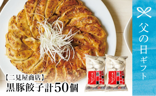 【父の日ギフト】鹿児島県産 手作り本格黒豚餃子 50個 （25個×2P）餃子 ギョーザ 生ぎょうざ  おかず 総菜 お弁当 のし ギフト 冷凍 南さつま市 贈り物 ギフト 贈答用