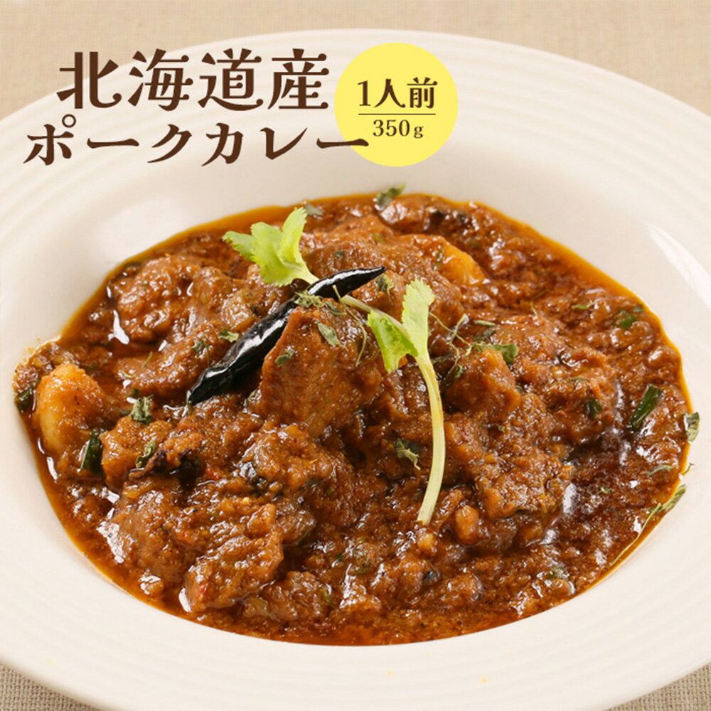 【ふるさと納税】北海道産ポークカレー350g×1人前 ポークカレー ポーク カレー 国産小麦 北海道小麦 1人前 スパイス ネパール 冷凍食品 レトルト 即席 北海道 ふるさと納税 恵庭市 恵庭【65000902】