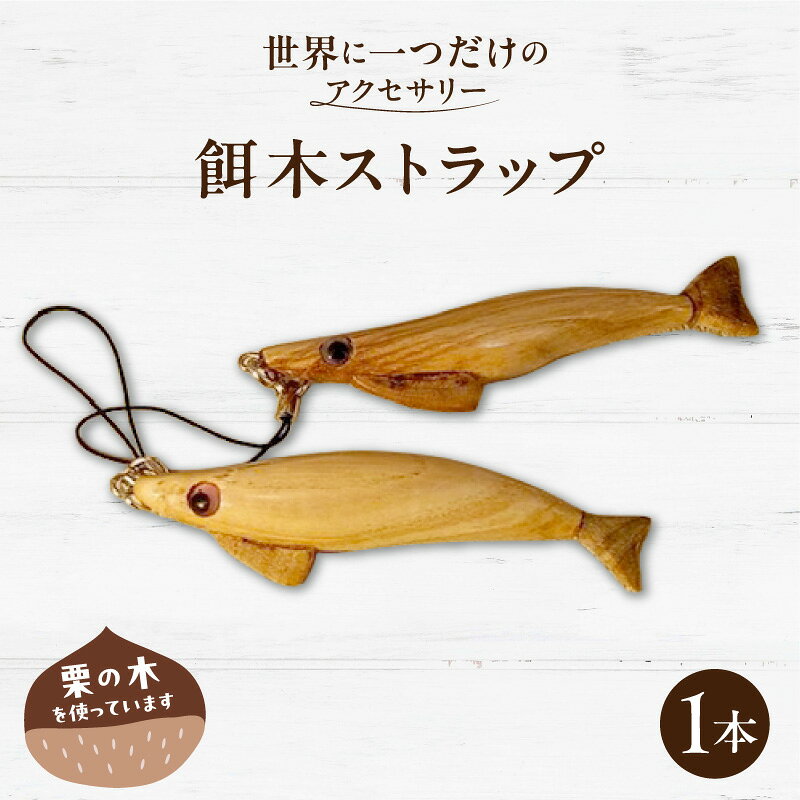 【ふるさと納税】ストラップ 1本 手作り 餌木 栗の木 木製 アクセサリー 工芸品 一点物 ハンドメイド 雑貨 キーホルダー 木工品 釣り好き 自分用 贈り物 プレゼント用 ギフト用 就労支援 木製アクセサリー 滋賀県 守山市 送料無料