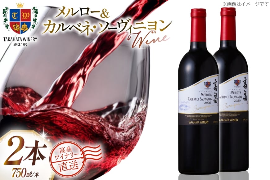 
            ワイン 赤 高畠バリックメルロー＆カベルネ ソーヴィニョン 750ml 2本 セット [高畠ワイナリー 山形県 高畠町 tk06ays730063] 赤ワイン 国産 ワイナリー ワインセット 酒 お酒 アルコール 果実酒
          