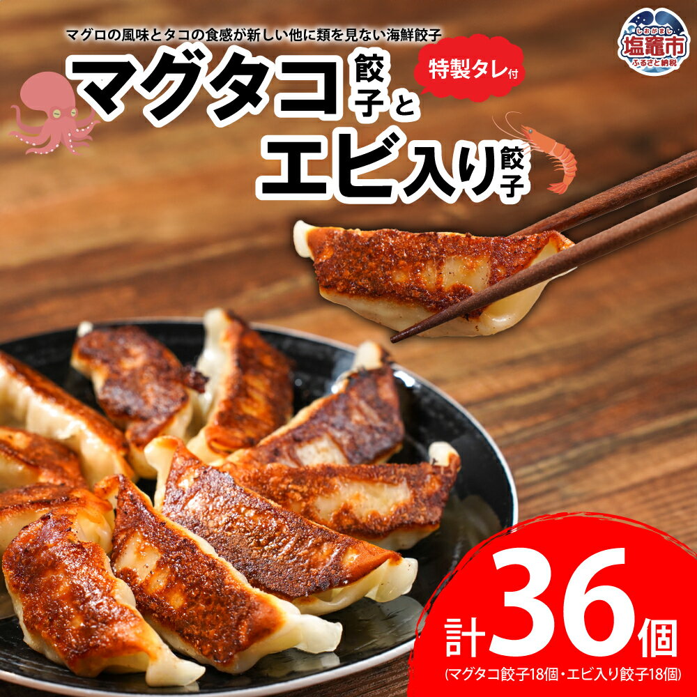 【ふるさと納税】マグタコ 餃子 と エビ 入り 餃子 特製タレ セット ｜ マグロ 鮪 たこ 蛸 海鮮 ぎょうざ ギョーザ 海老 えび セット ｜ gz00001 塩竈市 塩釜市