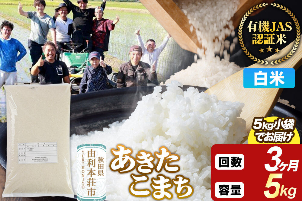 《定期便3ヶ月》【白米】あきたこまち 有機JAS認定 有機米 令和7年産 5kg 秋田県産 お米 米 こめ 須田商事 [あきたこまち 米 お米 白米 精米 有機JAS認定 有機米 ブランド米 食卓 秋田県産 秋田県 由利本荘市]