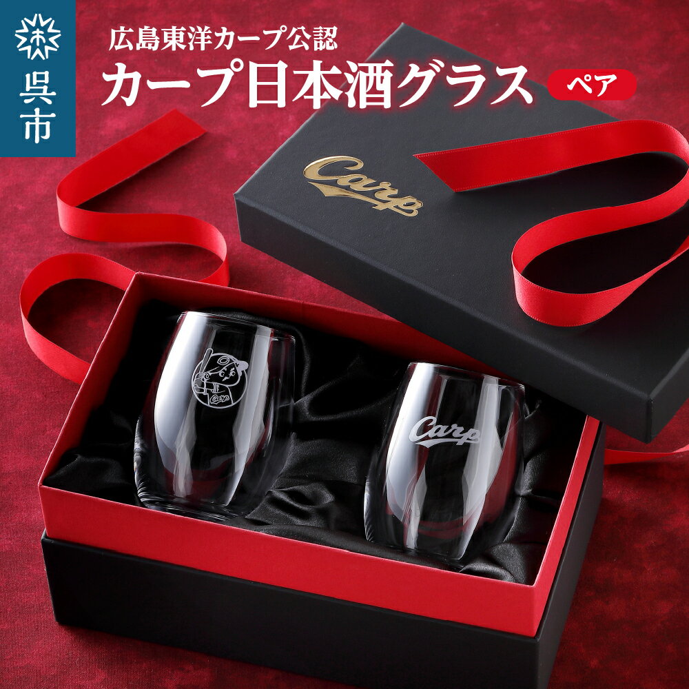 【ふるさと納税】カープ 日本酒 グラス ペア 広島東洋カープ 公認 カープ坊や 刻印 ロゴ入り プロ野球 球団グッズ 酒器 コップ ガラス 箱入り プレゼント ギフト 贈り物 おしゃれ おうち飲み 送料無料 広島県 呉市