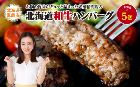 阿部精肉店の味付き和牛ハンバーグ（130g×5個）【16001802】