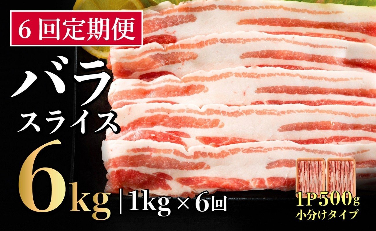 
            【6回定期便】 長崎県産 豚肉 バラスライス 計1kg (500g×2) 総計6kg 定期便 小分け 冷凍 豚肉 しゃぶしゃぶ すき焼き ぶたにく 国産豚 6回 定期便 B579
          