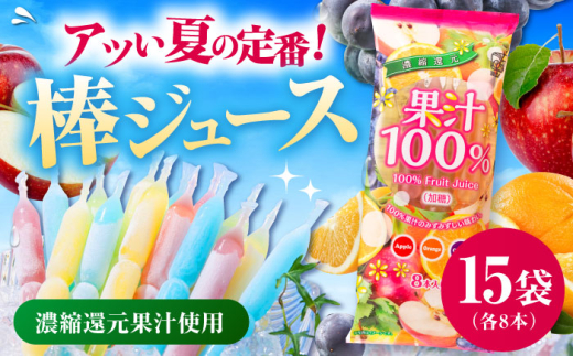 棒ジュース 果汁100% 15袋セット / 光武製菓株式会社 [UEN003]