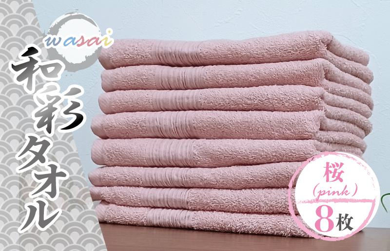 フェイスタオル 8枚 桜 ピンク 和彩（WASAI）【泉州タオル 中厚 国産 吸水 普段使い シンプル 日用品 家族 ファミリー 大阪 泉佐野 大阪府 泉佐野市】