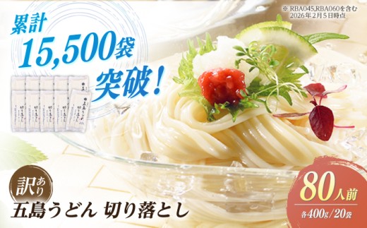 【訳あり 大容量】五島うどんの切り落とし 400g×20袋 /うどん ウドン 饂飩 麺 めん 乾麺  訳アリ 規格外 不揃い/【虎屋】 [RBA045]