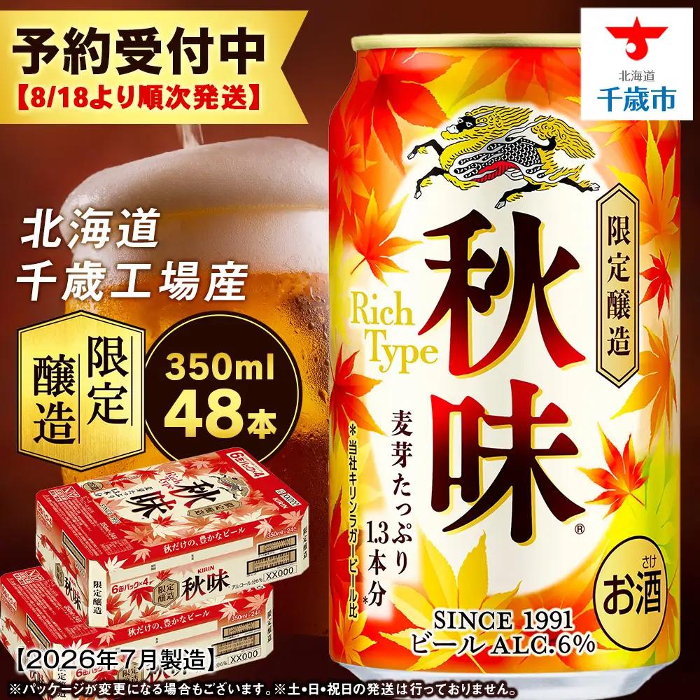 【限定醸造】 キリン秋味 ＜ 北海道千歳工場産 ＞ 350ml （ 24本 ）×2ケース ビール 限定 秋味 千歳 北海道 キリン キリンビール