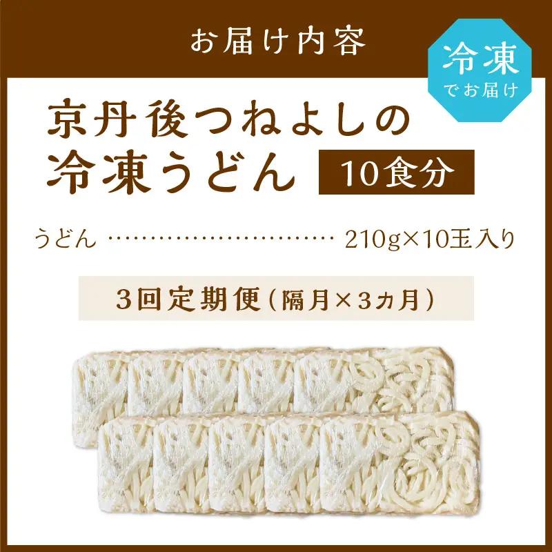 【定期便隔月3回】冷凍うどん10玉入_KI00034_うどん