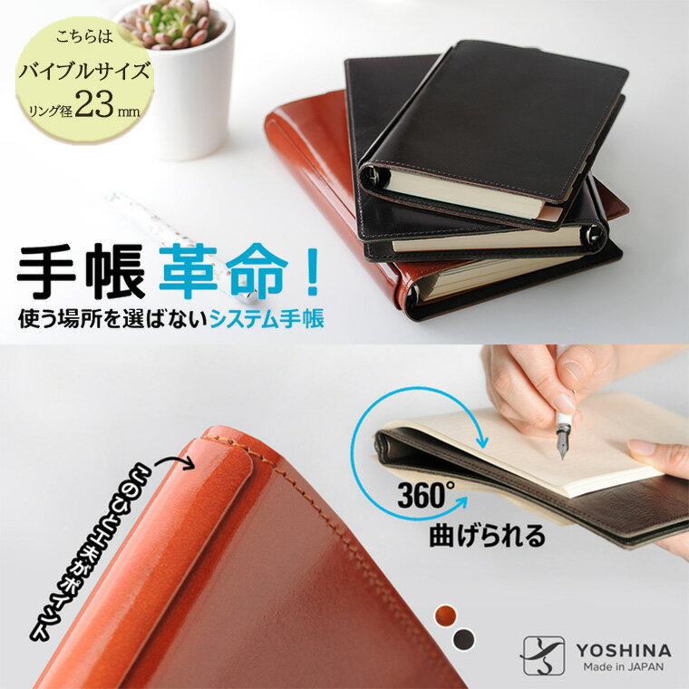 【ふるさと納税】手帳 システム手帳 バイブルサイズ リング径23mm 折り返せる 本体 186 × 135 × 31 mm リフィル 本革 革 レザー 茶 茶色 キャメル ダークブラウン 人気 おすすめ 手帳カバー YOSHINA 丈夫 誕生日 プレゼント 母の日 父の日 敬老の日 ギフト