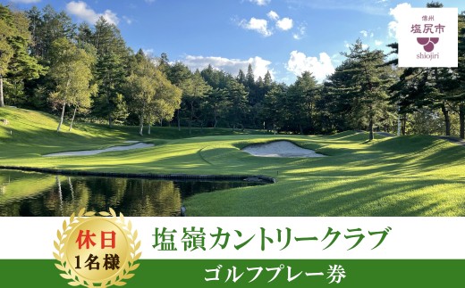 東京・名古屋の中間地点！諏訪湖そばで楽しむ高原ゴルフ