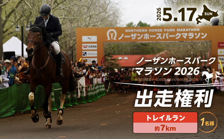 『 ノーザンホースパークマラソン 』 7km トレイルラン 出走権利 （ 大人 1名 様 ）北海道 苫小牧　T023-001-02 マラソン マラソン大会 競走馬 ノーザンホースパークマラソン実行委員会 ふるさと納税 北海道 苫小牧市 おすすめ ランキング